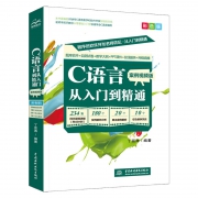 C语言从入门到精通 全彩版