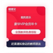 全国教师福利 免费领取 酷狗音乐 豪华VIP会员年卡