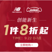 22日0点、促销活动：京东 new balance官方旗舰店 创能新生超品日