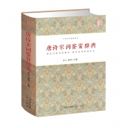 唐诗宋词鉴赏辞典