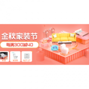 促销活动：苏宁易购 金秋家装节