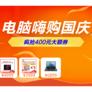 必看活动：苏宁易购 电脑嗨购国庆 整机平板好价提前抢