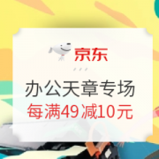 促销活动： 京东 办公文具大促 天章专场