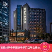 百亿补贴：首旅如家 全国1000+酒店 1晚通兑房券