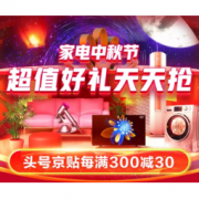 促销活动：京东 家电中秋节 超值好礼天天抢