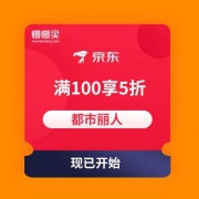 京东都市丽人奥特莱斯旗舰店 领满100享5折券