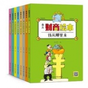 《少儿财商绘本》全套8册