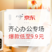 促销活动： 京东 办公设备 齐心专场