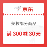 京东美妆满300-30元优惠券