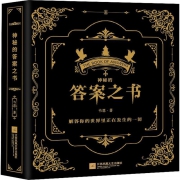 《神奇的答案之书》中英双语版 韦恩著 券后9.9元包邮