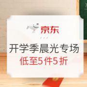 促销活动： 京东 开学总动员 晨光专场
