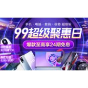 促销活动： 苏宁易购 3C超级聚惠日