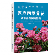 《家庭四季养花：新手养花实用指南》