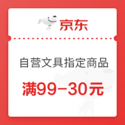 优惠券码： 京东 自营文具指定商品 满99-30元优惠券