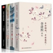 《李清照词传+李煜词传+纳兰性德词传+仓央嘉措诗编词》全4册 *5件