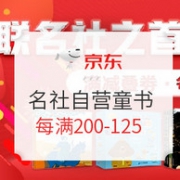 领券防身、促销活动： 京东 名社自营宝藏童书 闪购专场