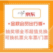 移动专享：京东金融 金秋会员出行季 抽奖领金币超值兑换