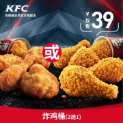 肯德基 炸鸡桶（2选1）兑换券