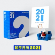 知乎日历 有问题的日历 2021年