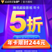 腾讯视频超级影视vip会员12个月   支持电视端
