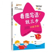 看图写话就三步训练手册(一年级全一册)