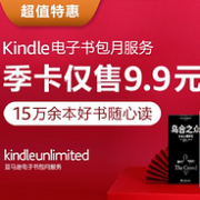 亚马逊中国 Kindle Unlimited 电子书会员服务