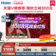 海尔 70英寸 4K超清语音智能电视 可解码8K视频