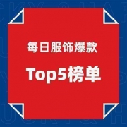 9月18日服饰TOP5榜单：班尼路牛仔裤低至36.45元、初弎套头卫衣29元等