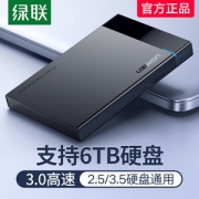 绿联 USB3.0移动硬盘盒