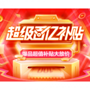 99大促、促销活动：京东 9.9超级秒杀节 百亿补贴