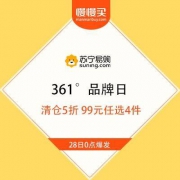 苏宁易购 361° 品牌日 清仓5折 99元任选4件
