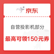 1日0点、优惠券码： 京东商城 自营投影机指定单品 满3000减150元券、满2000减80元券