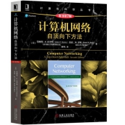 《计算机网络：自顶向下方法》原书第7版