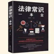 《法律常识一本全》中国华侨出版社