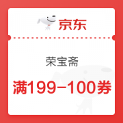 京东 荣宝斋 满199-100优惠券