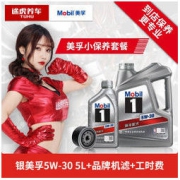 途虎养车 汽车小保养套餐 美孚 1号 全合成 5W-30 SN 4L+1L+机滤+工时
