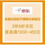 促销活动：京东 滔搏运动官方旗舰店 超级品类日