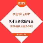 中国银行APP 9月话费充值特惠 满30随机立减5-20元