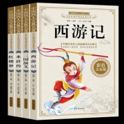 【学校指定版】四大名著彩图注音完整版4册