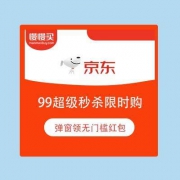 京东商城 9.9超级秒杀限时购 自动弹无门槛红包