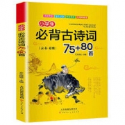 白菜价：《小学生必背古诗词75+80首》彩图注音版