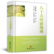 《八十天环游世界》精装