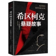 《希区柯克悬疑故事集》