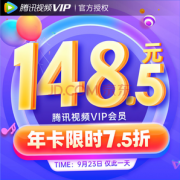 24日0点！腾讯视频VIP会员12个月
