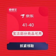 京东商城 家清日用 满41-40元东券