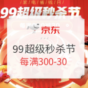 必看活动： 京东9月9日超级秒杀节