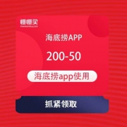 海底捞app 领200-50元外送代金券