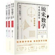 9日0点： 《原来数学可以这样学》 全3册