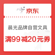 优惠券码： 京东商城 晨光品牌自营文具 满99减20元满减券