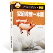 《家庭养猪一本通 》广东科技出版社